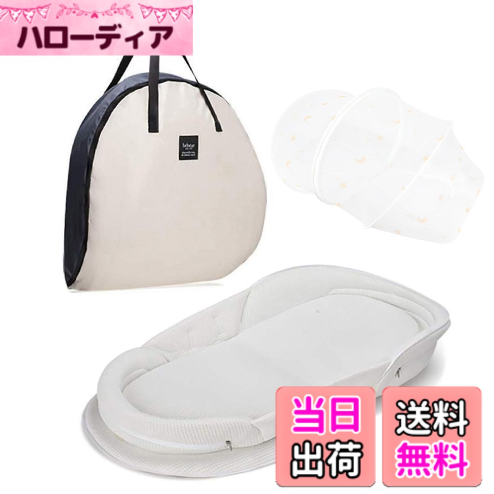 【送料無料】【ベビーアムール】 Bebamour ベビーベッド 折りたたみ式 ベッドインベッド 添い寝 簡易ベッド 新生児 携帯型ベビーベッド 通気性 高さ調整可 機械洗い(白)