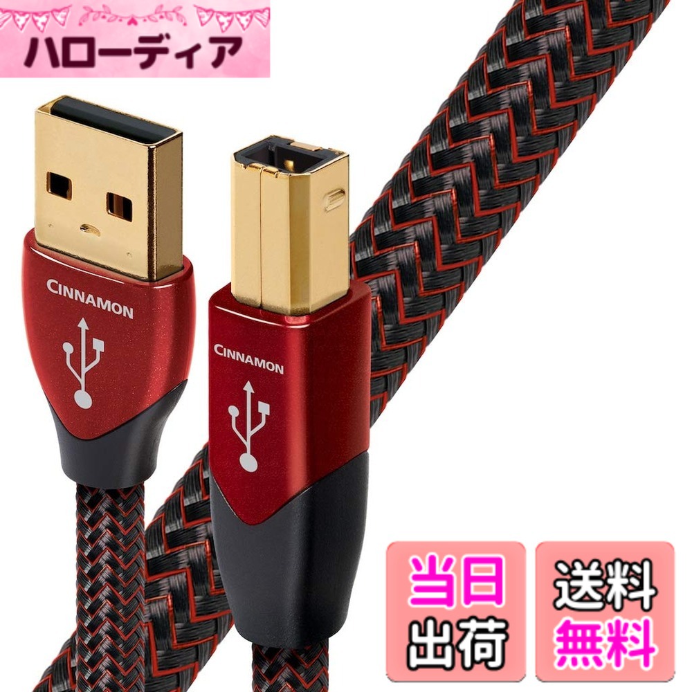 【送料無料】オーディオクエスト オーディオグレードUSBケーブル(0.75m・1本)【A】タイプ⇒【B】タイプaudio-quest“シナモン” USB2 Cinnamon 0.75M/A to B