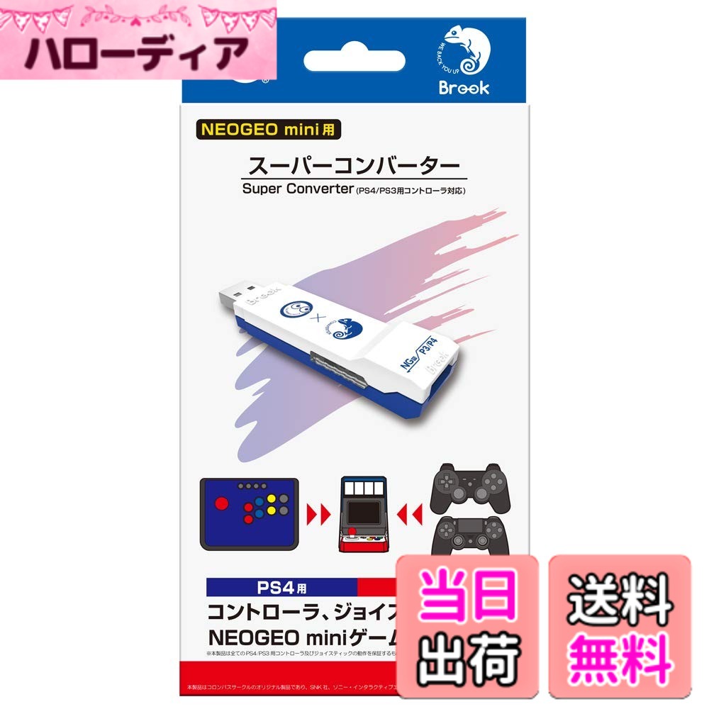 【送料無料】【NEOGEO mini用】 スーパーコンバーター (PS4/PS3用コントローラ対応) - NEOGEO mini｜ハローディア店