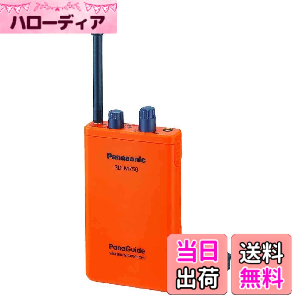【送料無料】パナソニック RD-M750-D パナガイド ワイヤレスマイクロホン｜ハローディア店