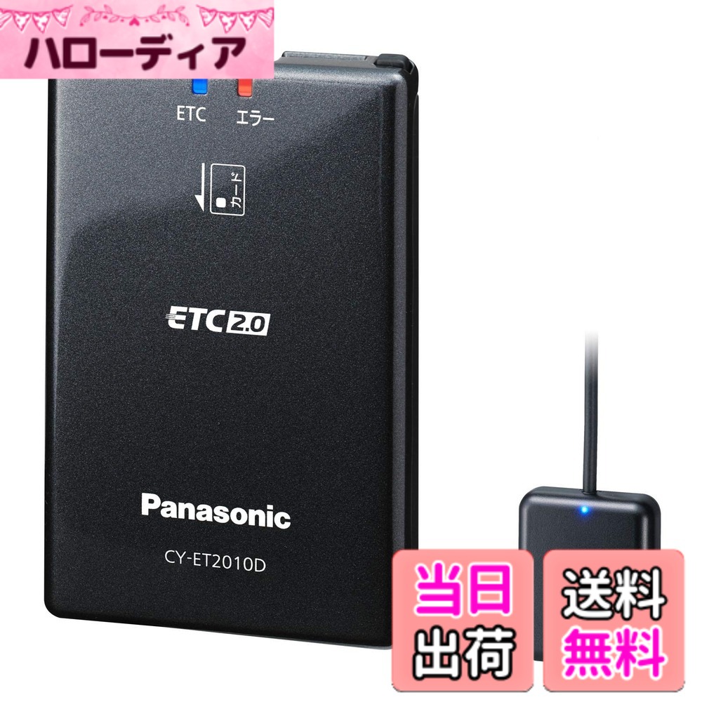 【送料無料】パナソニック(Panasonic) ETC2.0車載器 CY-ET2010D パナソニックカーナビ連動専用タイプ アンテナ一体型 新セキュリティ対応 音声案内タイプ｜ハローディア店
