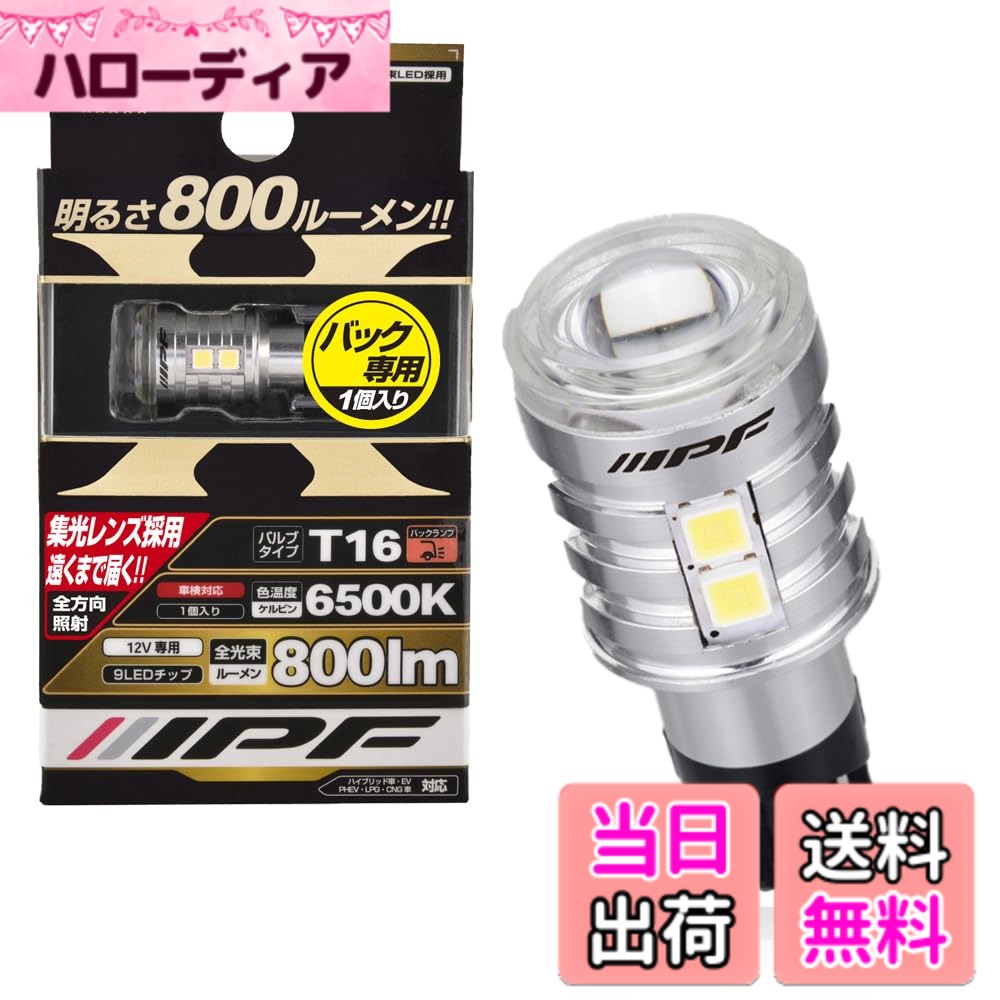 【送料無料】IPF バックランプ LED 車用 T16 800lm 6500K ホワイト 12V用 1本入 車検対応 ノイズ対策済 ハイスペックモデル 集光レンズ採用 503BL