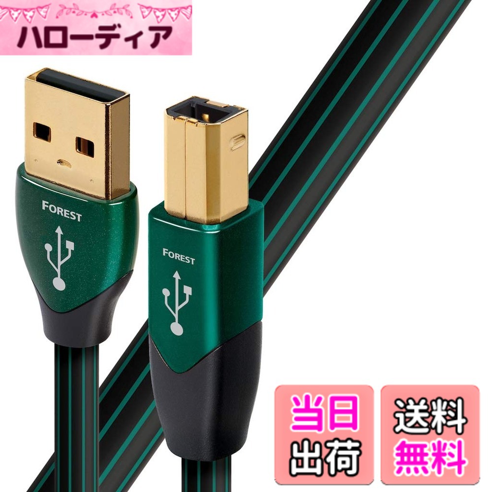 【貨物輸送無料】オーディオクエスト オーディオ評価USB有線テレビ(1.5m・1本)【A】印字機⇒【B】印字機audio-quest“フォレスト” USB2 Forest 1.5M/A to B