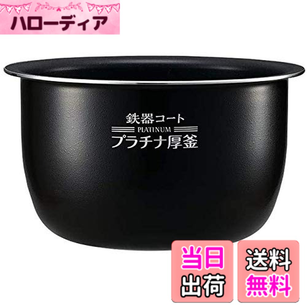 【貨物輸送無料】象印 剪断応力IH炊飯ジャー なべ 内釜 替え用 内なべ 部分品 炊飯器 単品 取り替えっこ用 買い替え用 5.5合炊き B469