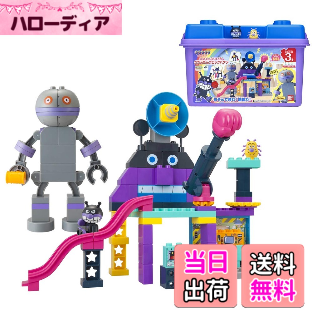 【貨物輸送無料】[バンダイ(BANDAI)] Blocklabo 差しつかえる科学研究所 アンパンマン バイキンじょうもつくれる! だだんだん差しつかえる井戸釣瓶 つづき物
