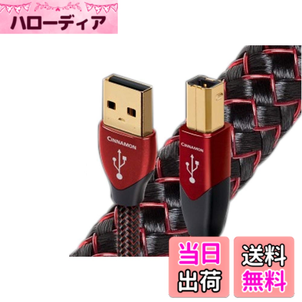 【送料無料】audioquest オーディオクエスト USBケーブル シナモン（USB2.0・A-B）《USB2/CIN/1.5》USB2 CINNAMON/1.5m