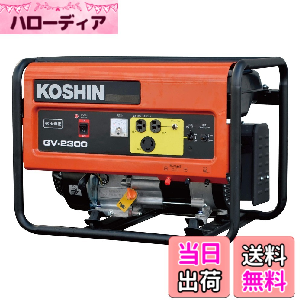 【送料無料】工進(KOSHIN) スタンダード 発電機 (定格出力2.3kVA) GV-2300 60Hz用 オープン型 非常用 防災用 災害用 備蓄 災蓄 非常用 電源 台風 地震 42,107円