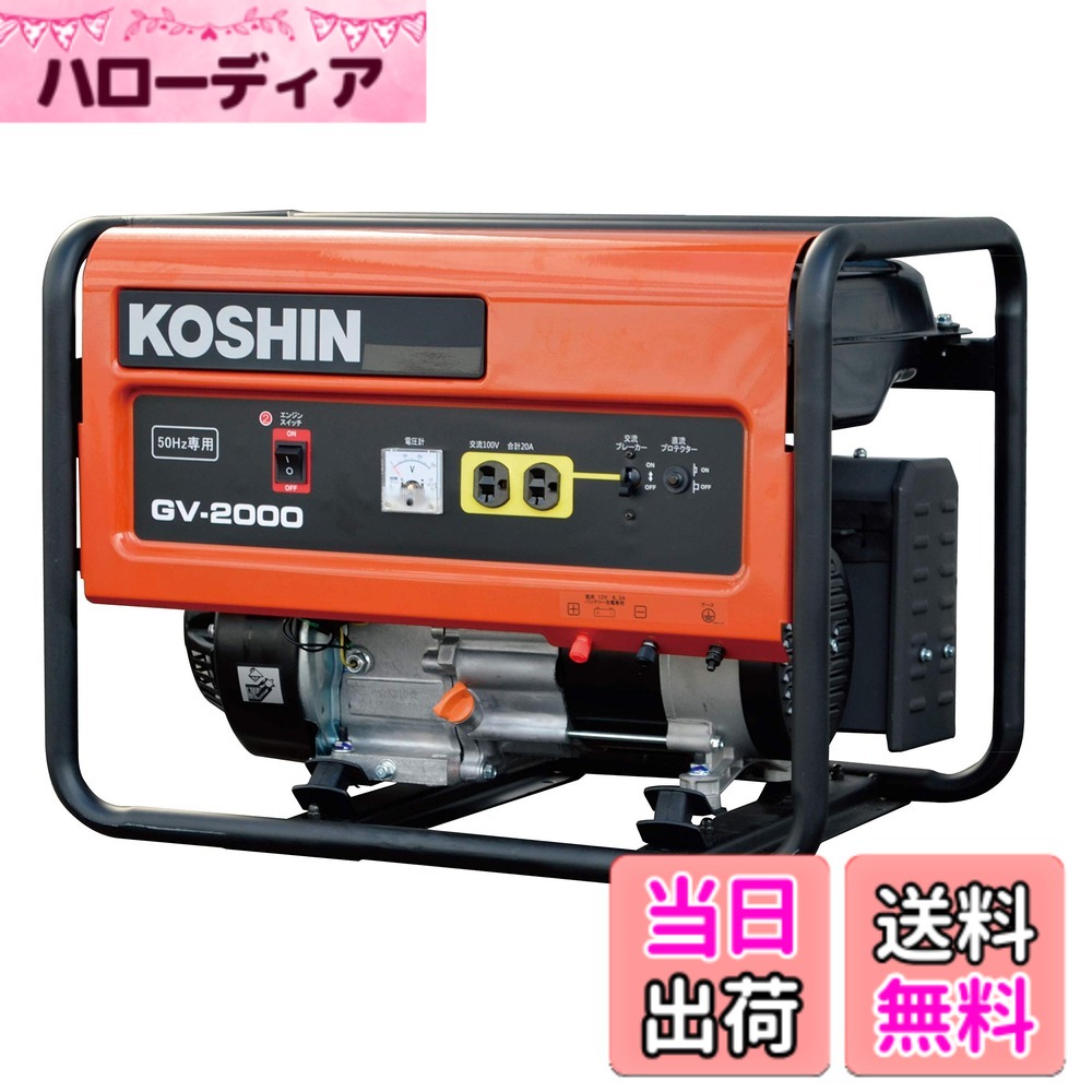 【貨物輸送無料】工進(KOSHIN) 標準尺度 発生機 (定格最終生産物2.0kVA) GV-2000 50サイクル用 開けはなし型 非常用 防災用 不仕合わせ用 取っておく 災蓄 非常用 ワット数 颶風 衝撃