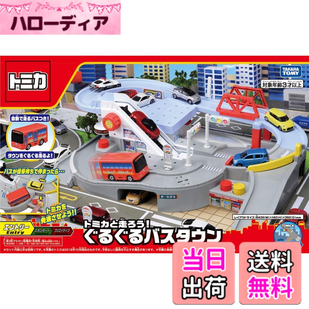 【送料無料】タカラトミー(TAKARA TOMY) トミカワールド トミカと走ろう！ぐるぐるバスタウン