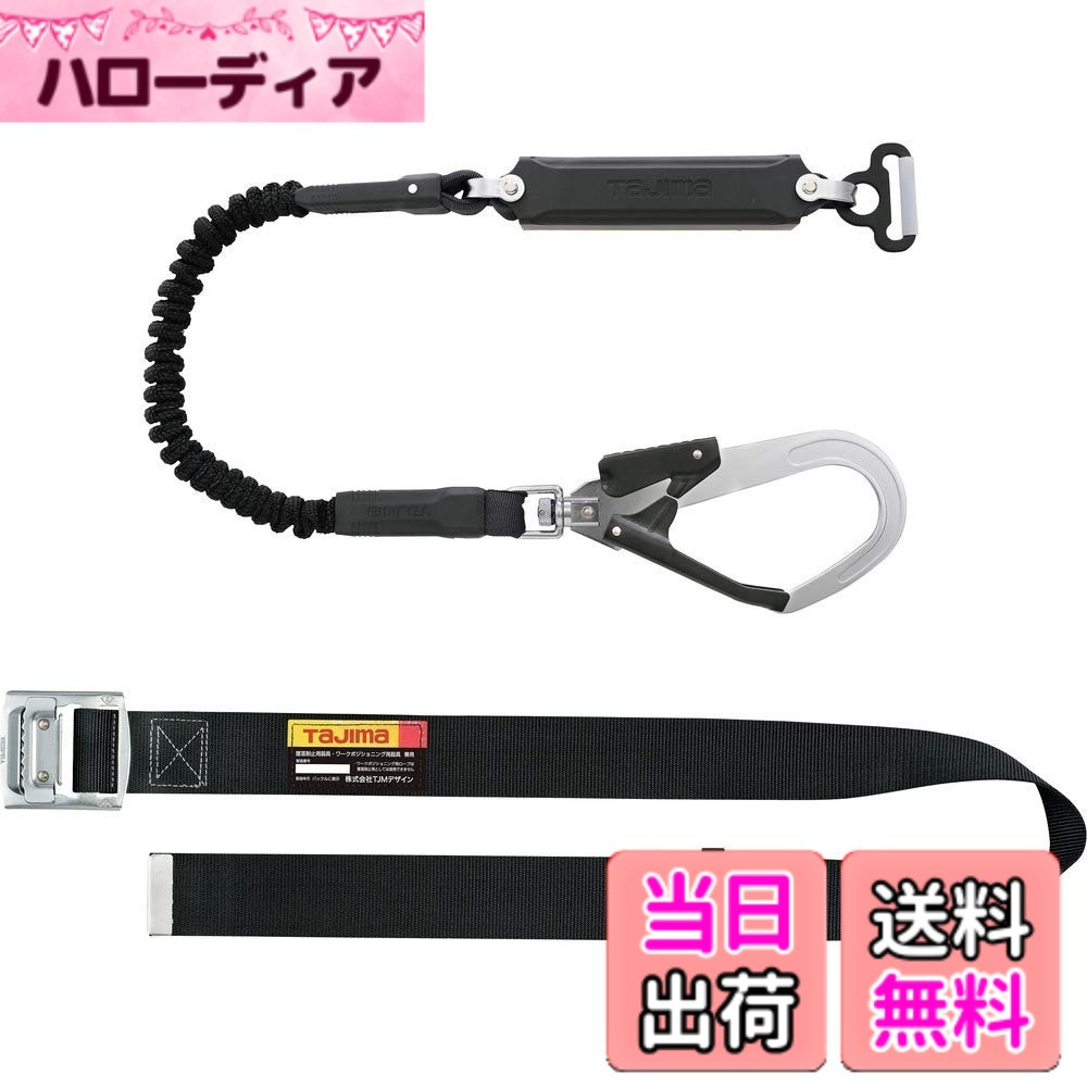 【送料無料】タジマ 新規格安全帯 胴ベルト型蛇腹ランヤード+胴ベルトMサイズ(長さ125cm)セット品 蛇腹式のランヤード 腰の強いナイロンベルト 耐久性が高いスチールワンフィンガーバックル B1SMJR-AL2BK｜ハローディア店