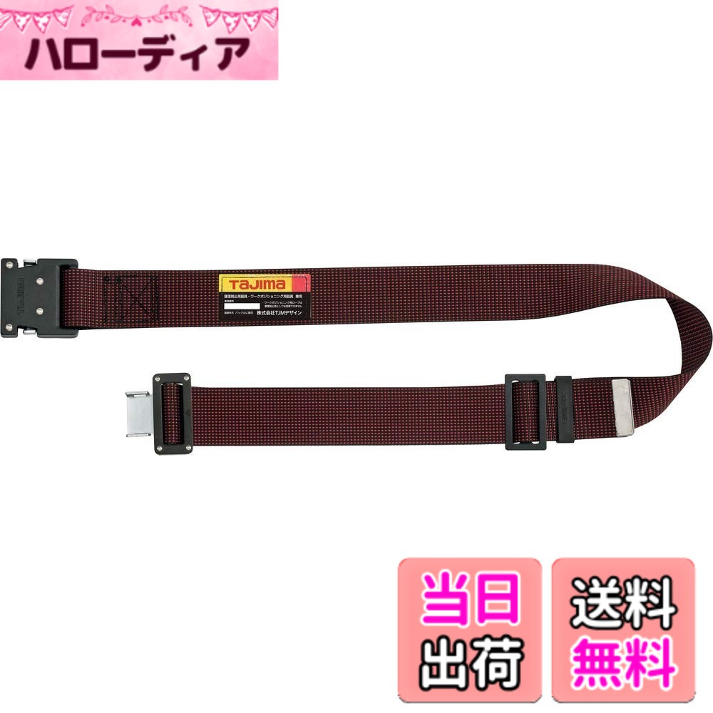 【送料無料】タジマ 新規格安全帯 胴ベルトMサイズ ドット赤 BWM125-DRE 長さ125cm 衝撃や耐久に強い鍛造ワンタッチバックル 腰の強い特厚ナイロンベルト