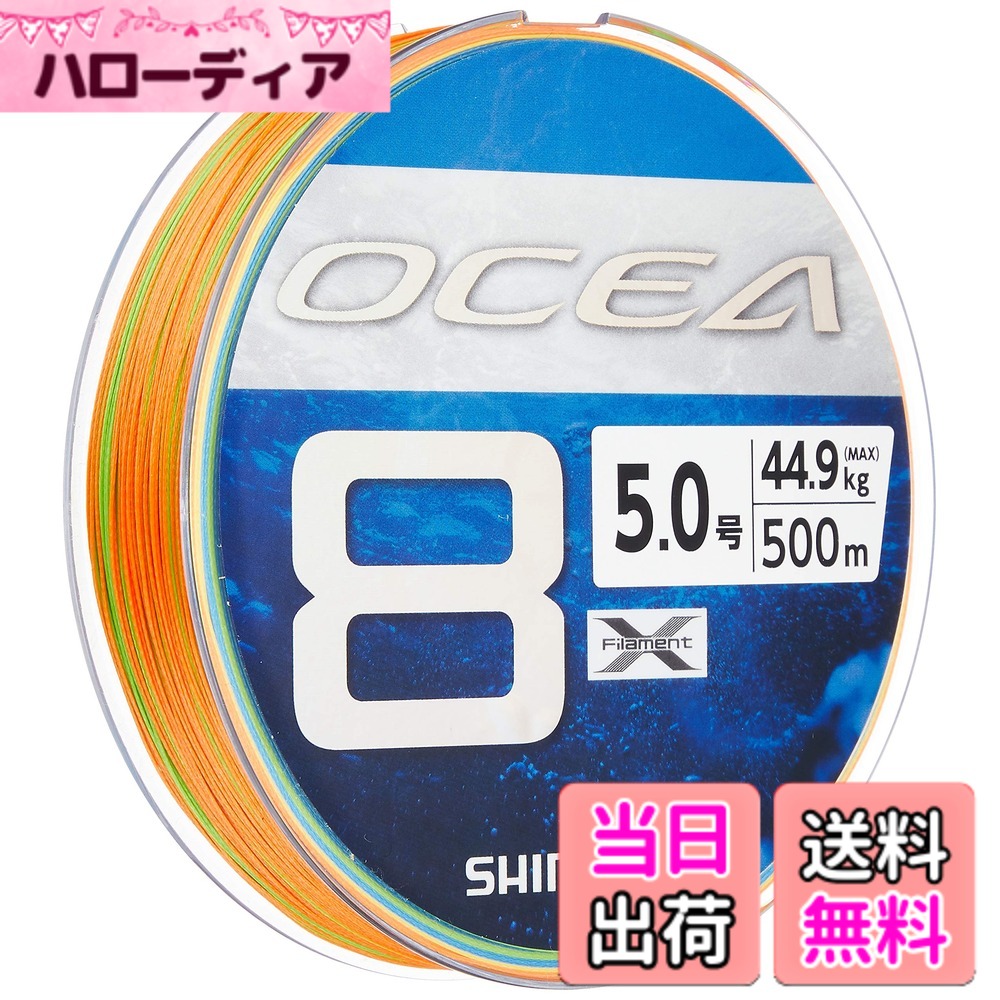 【送料無料】シマノ(SHIMANO) ライン オシア8 500m 5.0号 5カラー LD-A91S 釣り糸