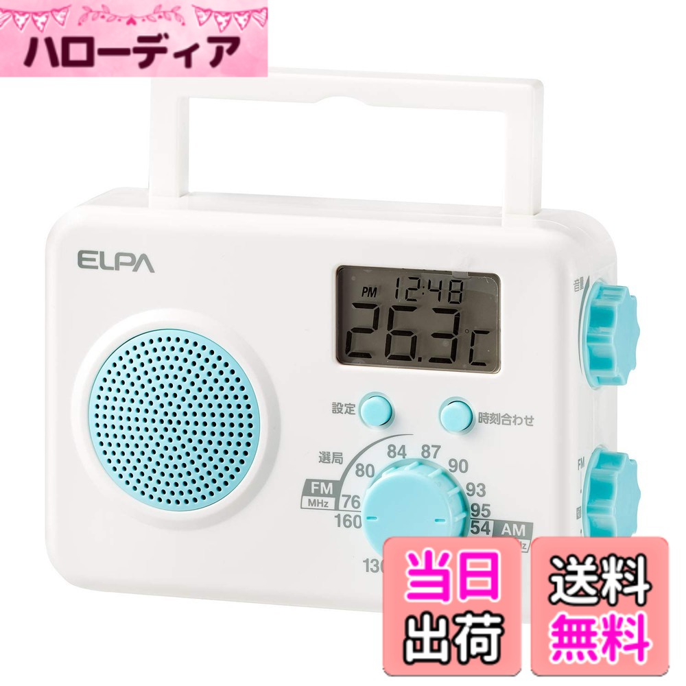 【送料無料】朝日電器 ELPA(エルパ) AM/FMシャワーラジオ 水回りで使える 時計や温度を表示できる液晶画面 ER-W40F