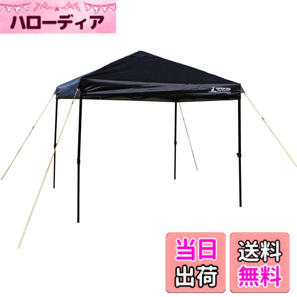 【送料無料】キャプテンスタッグ(CAPTAIN STAG) テント タープ サンシェルター 【4-6人用/UVカット/キャスターバッグ付属】 クイックシェード 250x250cm UV-S ブラック UA-1080