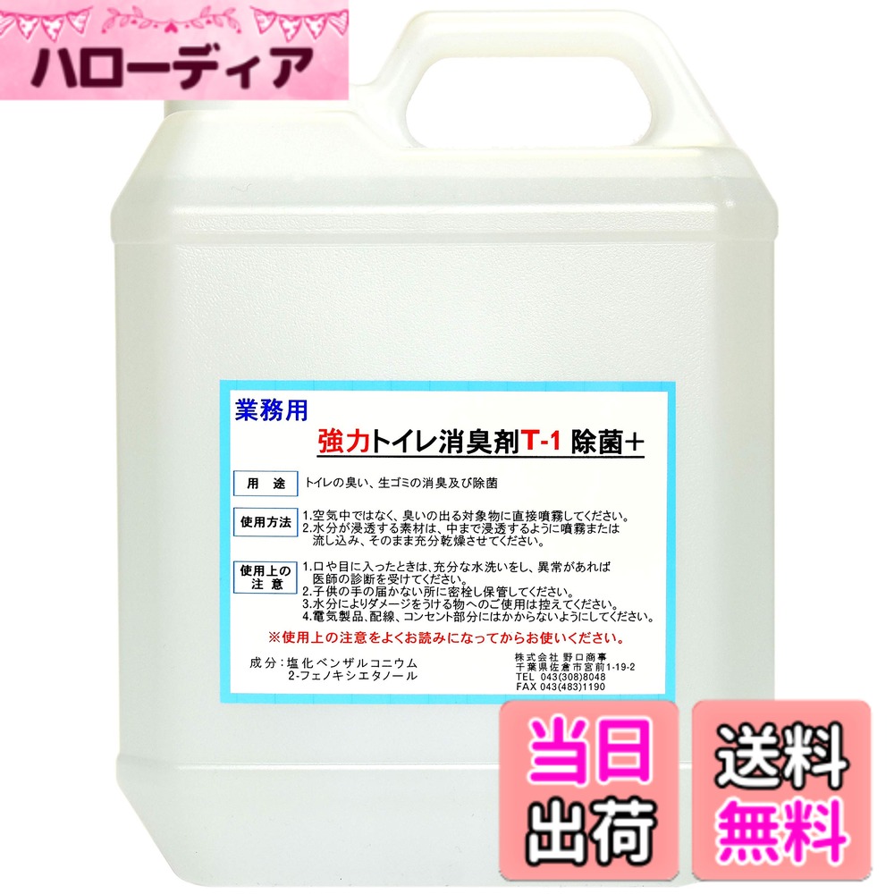 【送料無料】【劇的に消える！】野口商事 強力パワー消臭剤【トイレ用 T-1 ボトル】無香料【消臭をあきらめないで ！】4000ml