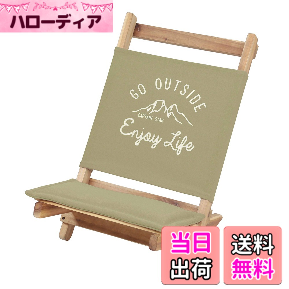 【貨物輸送無料】キャプテンスタッグ(CAPTAIN STAG) アウトドア女性議長 女性議長 ロースタイルチェア カーキ モンテ UP-1017 幅405x奥ふかさ630x高さ590粍、座面の高さ200粍