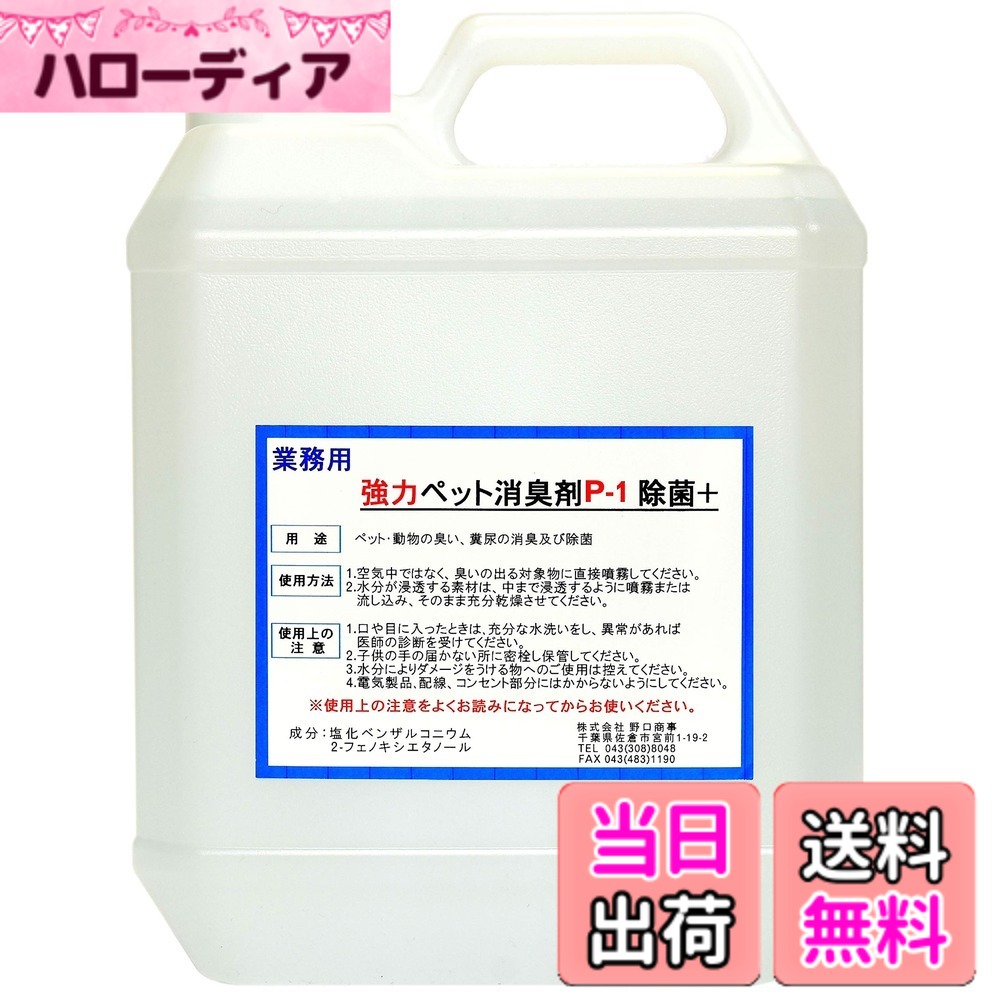 【送料無料】【劇的に消える！】野口商事 強力パワー 消臭剤【ペット用 P-1 ボトル】ペット臭い、糞尿アンモニア臭の除去 無香料【消臭をあきらめないで！】4000ml