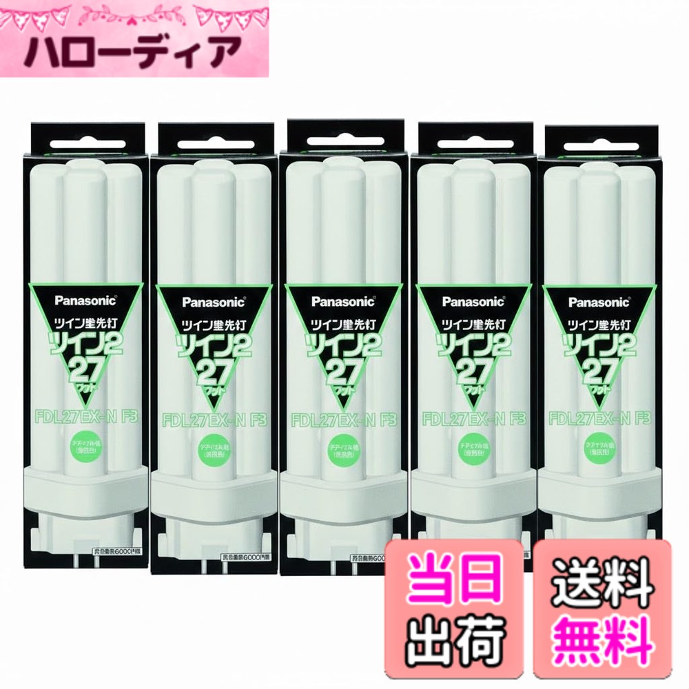 【送料無料】パナソニック(Panasonic) ツイン蛍光灯27Wナチュラル色 FDL27EX-N【x5セット】｜ハローディア店