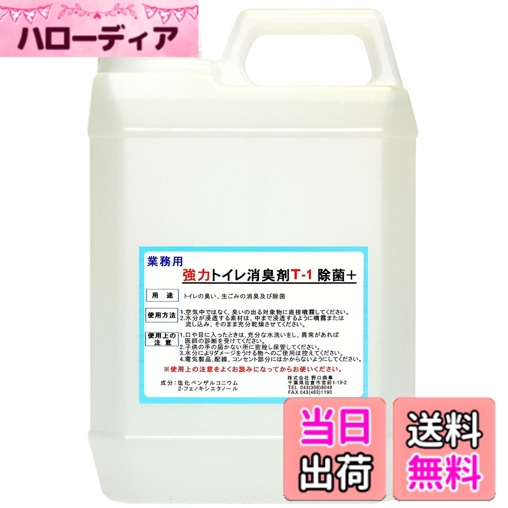 【貨物輸送無料】【素晴らしいに消える！】野口商事 豪然たる力強さ消臭剤【室内用便器用 T-1 壜】無芳ばしさ【消臭をあきらめないで ！】2000ml 殺虫スプレー-医薬部外品