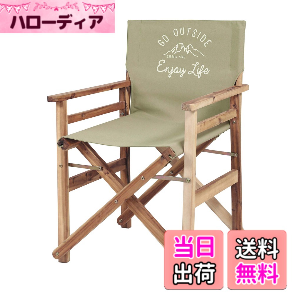 【貨物輸送無料】キャプテンスタッグ(CAPTAIN STAG) アウトドア女性議長 女性議長 折り畳み 舞台監督女性議長 カーキ モンテ UP-1012 幅570x奥ふかさ550x高さ820粍、座面の高さ:420粍