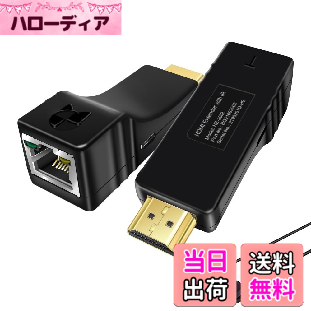 【貨物輸送無料】【 押さえる】HDMIエクステンダー HDMI押しひろげる器 盛りだくさん固定ディスク1080P @60サイクル伝わらす IR交通信号移らす役立つこと 赤外線遠隔操作相応う 100Mまで押しひろげる CAT5E/CAT6 ローカルエリアネットワーク有線テレビが止むを得ずワット数 HDMI有線テレビ不必要 USB給電 EDID支配人 HDMI送受信機(HE20IR)