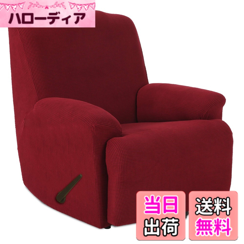 【送料無料】TIANSHU リクライニングチェアカバー, 無地 縦横弾力 ストレッチ フィットタイプ 肘付き 滑り止め 柔らかい 伸縮素材伸び良く 四季適用 超便利, リクライニングソファカバー(リクライニングチェアカバー,ワインレッド)