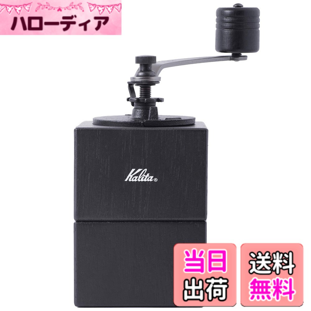 【送料無料】カリタ Kalita コーヒーミル 木製 丈夫な鋳鉄製カッター キュービックミル ブラック 粗さ調整可能 手挽きコーヒーミル #42165 ミル グラインダー ハンドミル 手動 コーヒー初心者 小型 持ち運び 登山 カフェ インテリア レトロ 昭和 北欧 おしゃれ キャンプ