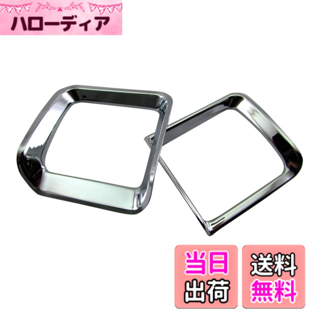 【送料無料】BRIGHTZ ピクシスバン S321M S331M 後期 メッキエアコンリング 2PC 【 INT-ETC-217 】 S321 S331 321 331 ピクシス バン 33523