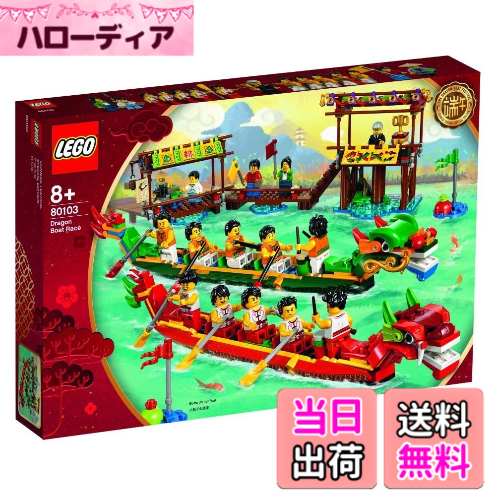 【貨物輸送無料】レゴ(LEGO) 火竜ボートレース 80103