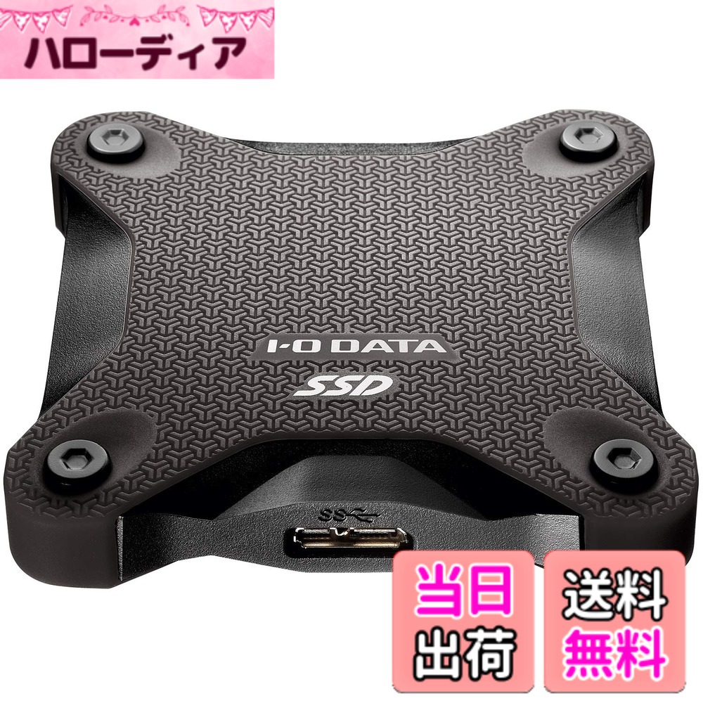 【送料無料】I-O DATA ポータブルSSD 480GB 耐衝撃 軽量 PS4/PS4 Pro/Mac対応 USB3.1(Gen1) SSPH-UT480K/E|ハローディア店