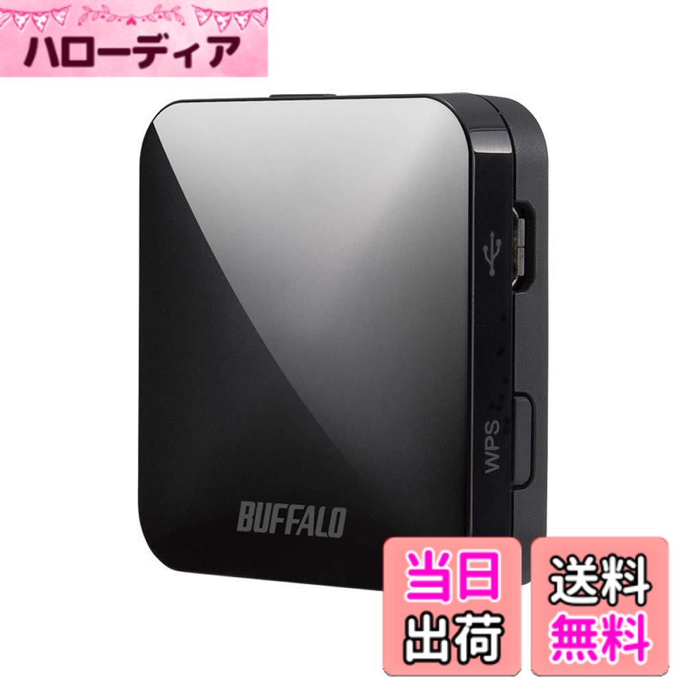 【送料無料】BUFFALO (バッファロー) USB 無線LAN親機 11ac/n/a/g/b 433/150Mbps トラベルルーター single_band ブラック WMR-433W2-BK【iPhone13メーカー動作確認済み】