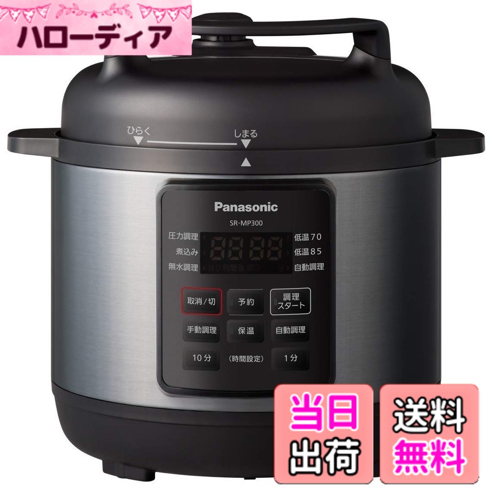 【送料無料】パナソニック 電気圧力鍋 3L 圧力/低温/無水/煮込/自動調理 レシピブック付 温度過昇防止機能 SR-MP300-K