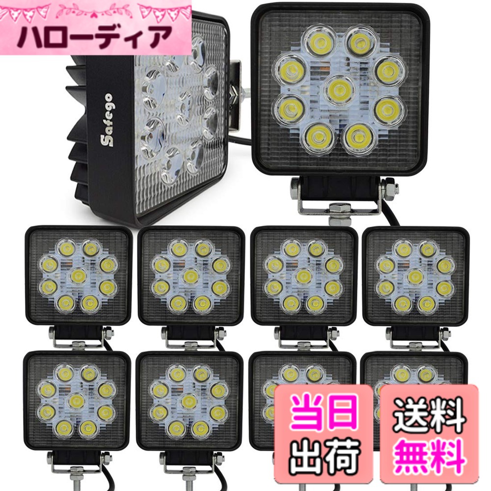 【送料無料】Safego ワークライト 27W LED作業灯 ワークライト 汎用 10V-30V対応 広角タイプ 長寿命 フラッドライト 4インチ 角型 9連LED 車外灯 農業機械 白 27WS-FL-10個