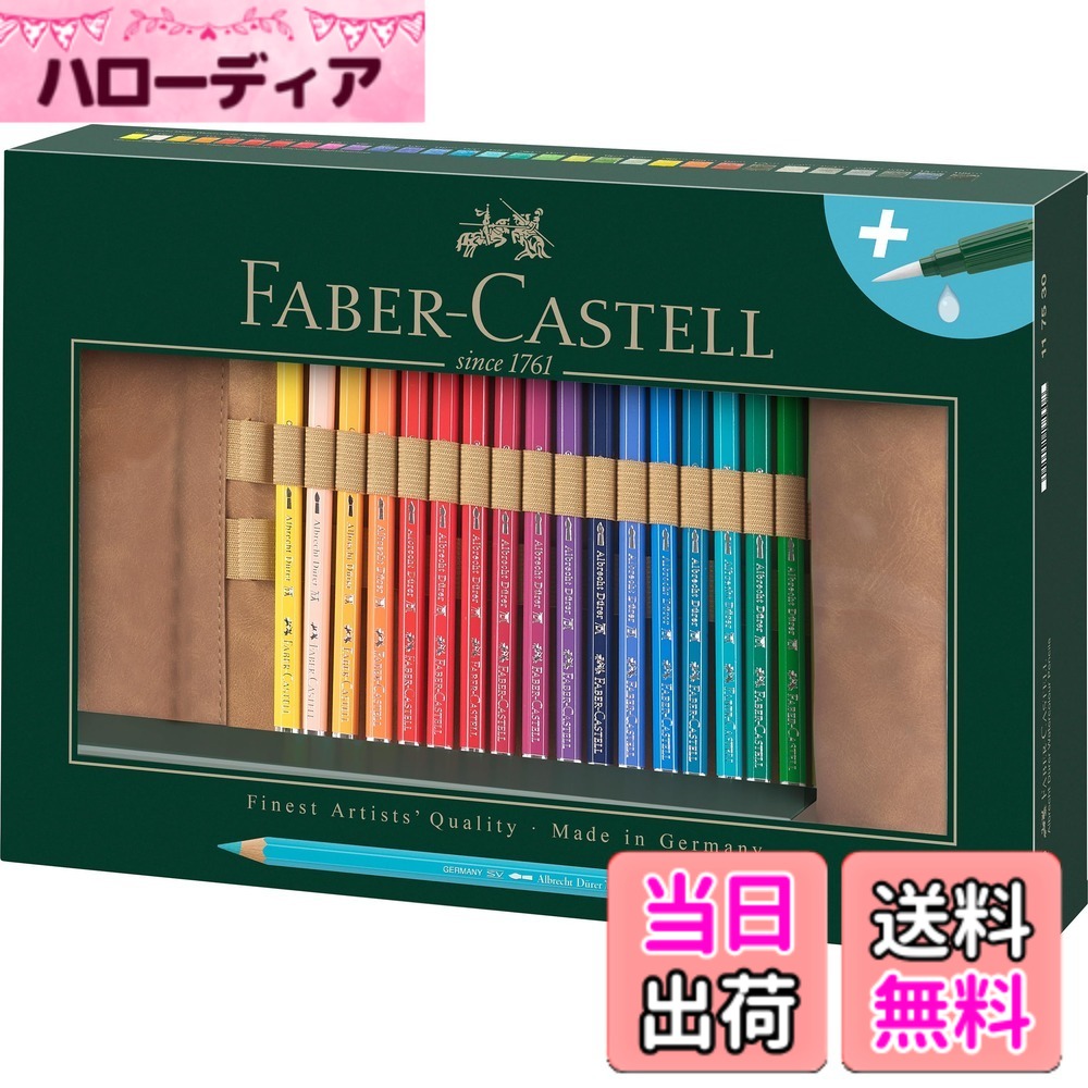 【貨物輸送無料】ファーバーカステル アルブレヒトデューラー 水彩画色鉛筆 ペンシルロール30色書き割り117530 [日本定め事品]