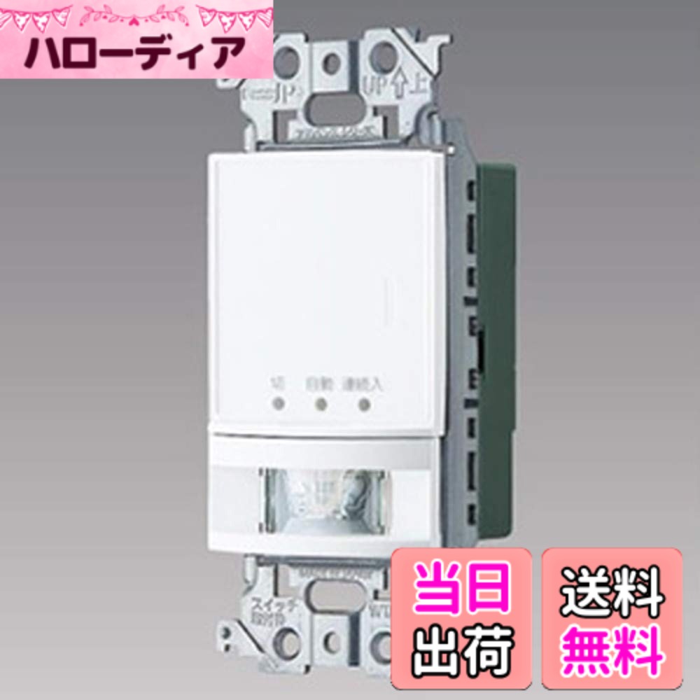 【貨物輸送無料】パナソニック 壁滑りだし熱線検出器付自動小銃取り替えっこ 親器 引っ敷き白いこと WTA14119W