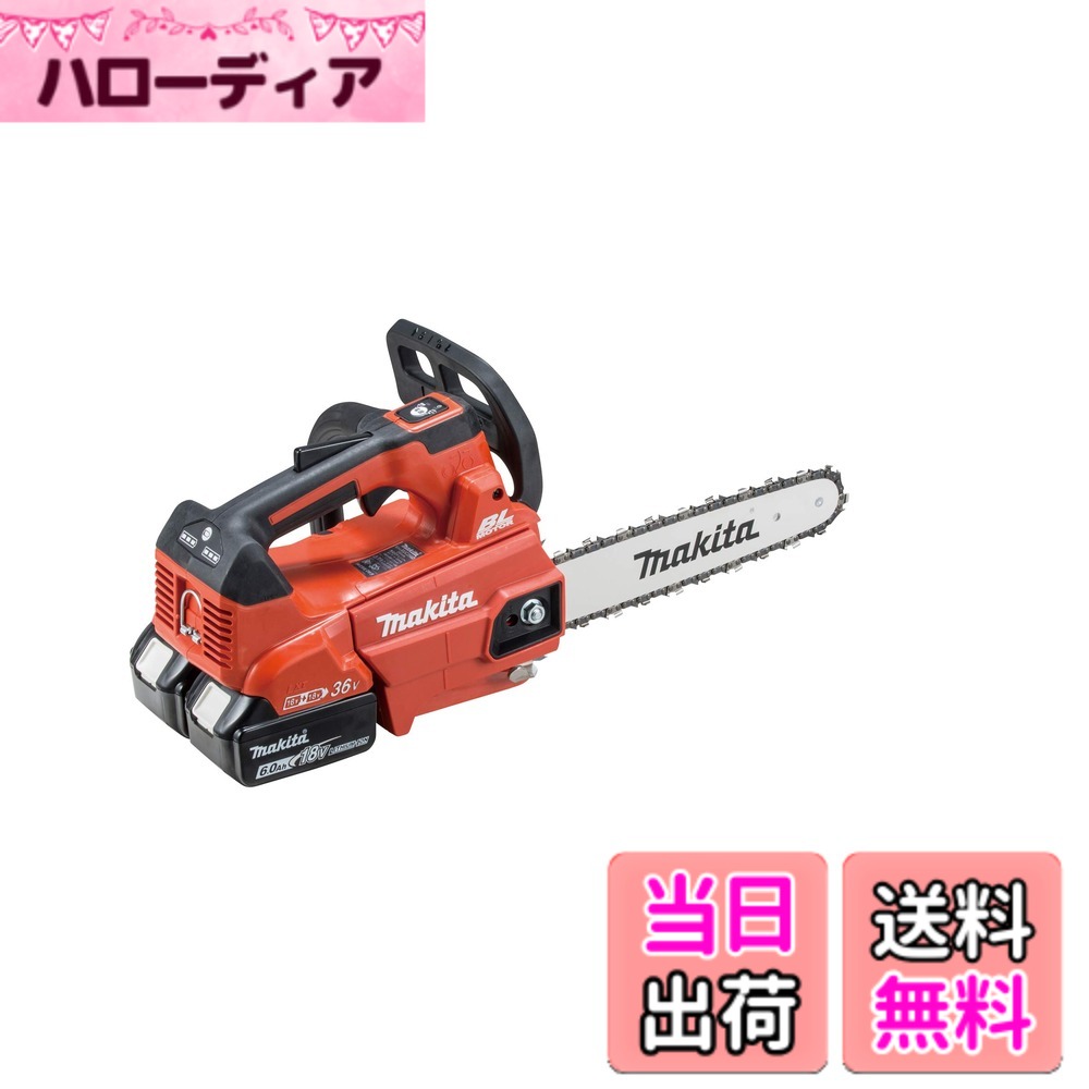 【貨物輸送無料】マキタ 申し受ける式チェンソー ガイドバー250粍 赤 18V+18V 6Ahバッテリ2本・申し受ける器付 MUC256DGFR