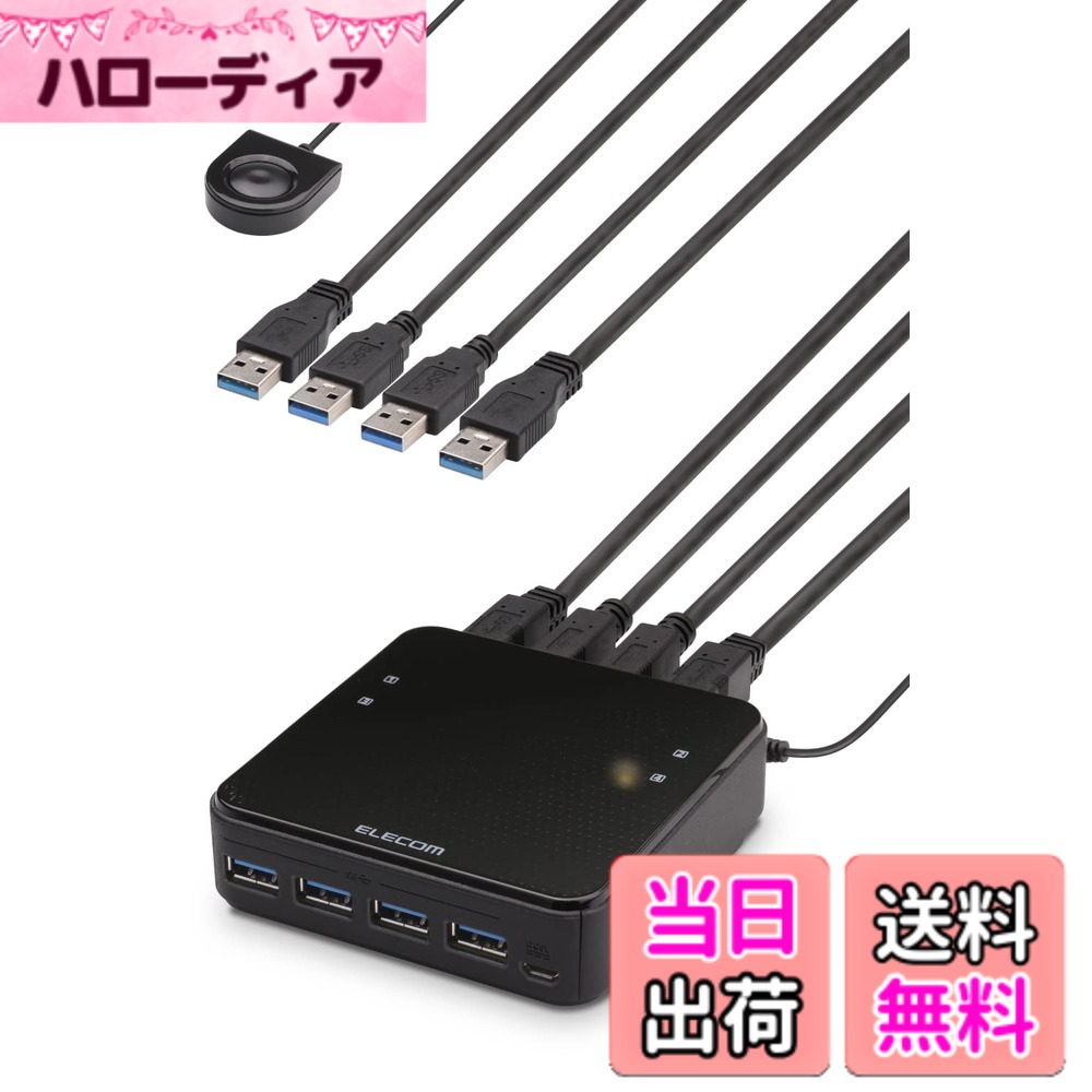 【貨物輸送無料】エレコム USBうつり変わり器 パソコン→4界面 USB3.0→4界面 手元取り替えっこ 黒いこと U3SW-T4