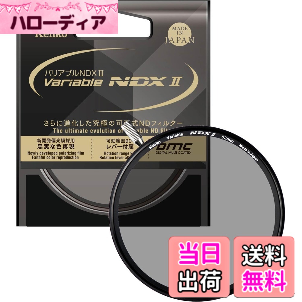 【貨物輸送無料】ケンコー(Kenko) 変数ND水漉し バリアブルNDX II 82粍 変数式 ND2.5-ND450 着脱式生き肝嘱する 光量調節する用 ニュートラルグレー 823040