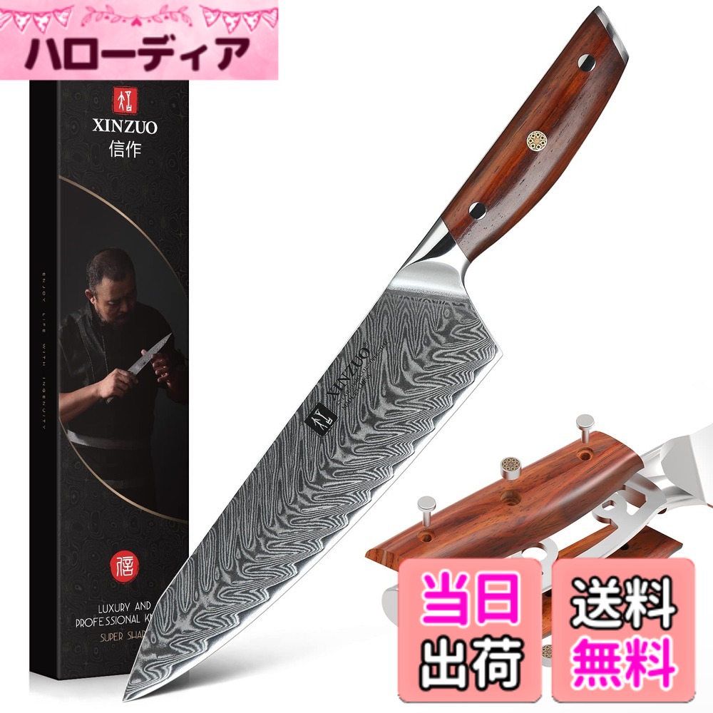 【送料無料】XINZUO 21cmダマスカス鋼 Kiritsukeシェフナイフ、スーパースチール多機能キッチンナイフシャーププロ牛刀-真空熱処理-エルゴノミックRosewood ハンドル-Yi シリーズ|ハローディア店