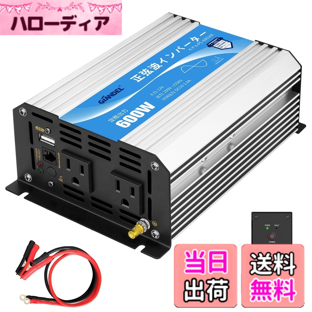 【送料無料】インバーター 12V 100V 正弦波 600W DC12VをAC100Vに変換 55Hz 2.4A USBポート ACコンセント 2口 リモコンつき 太陽光発電 地震停電 防災予備品 車中泊 船 RV キャンプ 非常用 GIANDEL 10,107円