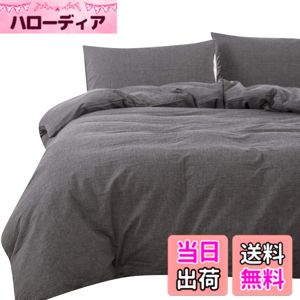 【送料無料】掛ふとんカバー ダブル 190x210cm チャコールグレー オーガニックコットン洗いざらしの綿100% 防ダニ 布団カバー