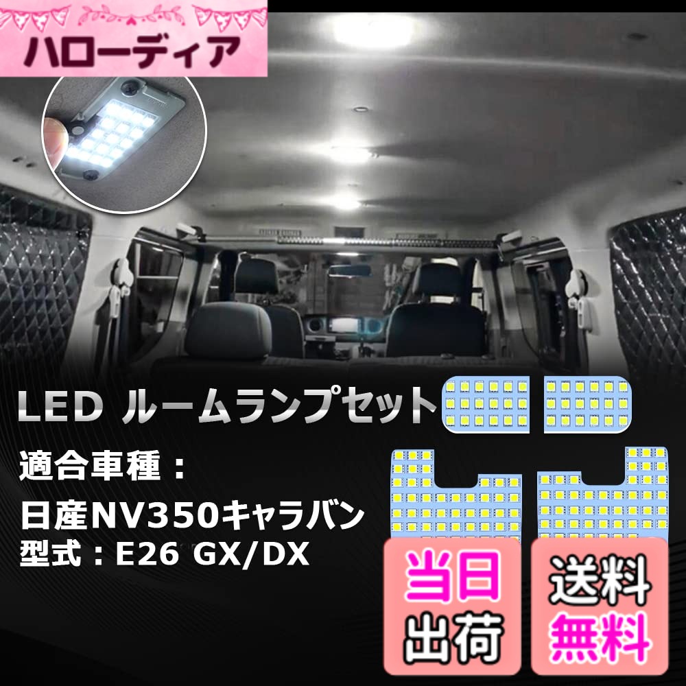 【送料無料】OPPLIGHT NV350 キャラバン LED ルームランプ E26 nv350キャラバン 専用 カスタムパーツ 車内灯 室内灯 ホワイト 6000K 明るい ゴースト点灯対策済 車種別専用設計 純正交換 取付簡単 加工不要 NV350 CARAVAN E26系 LEDルームランプセット 省エネ 長寿命 1年
