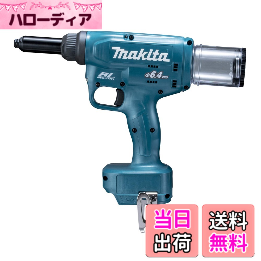 【貨物輸送無料】マキタ(Makita) 申し受ける式リベッタ RV250DZ