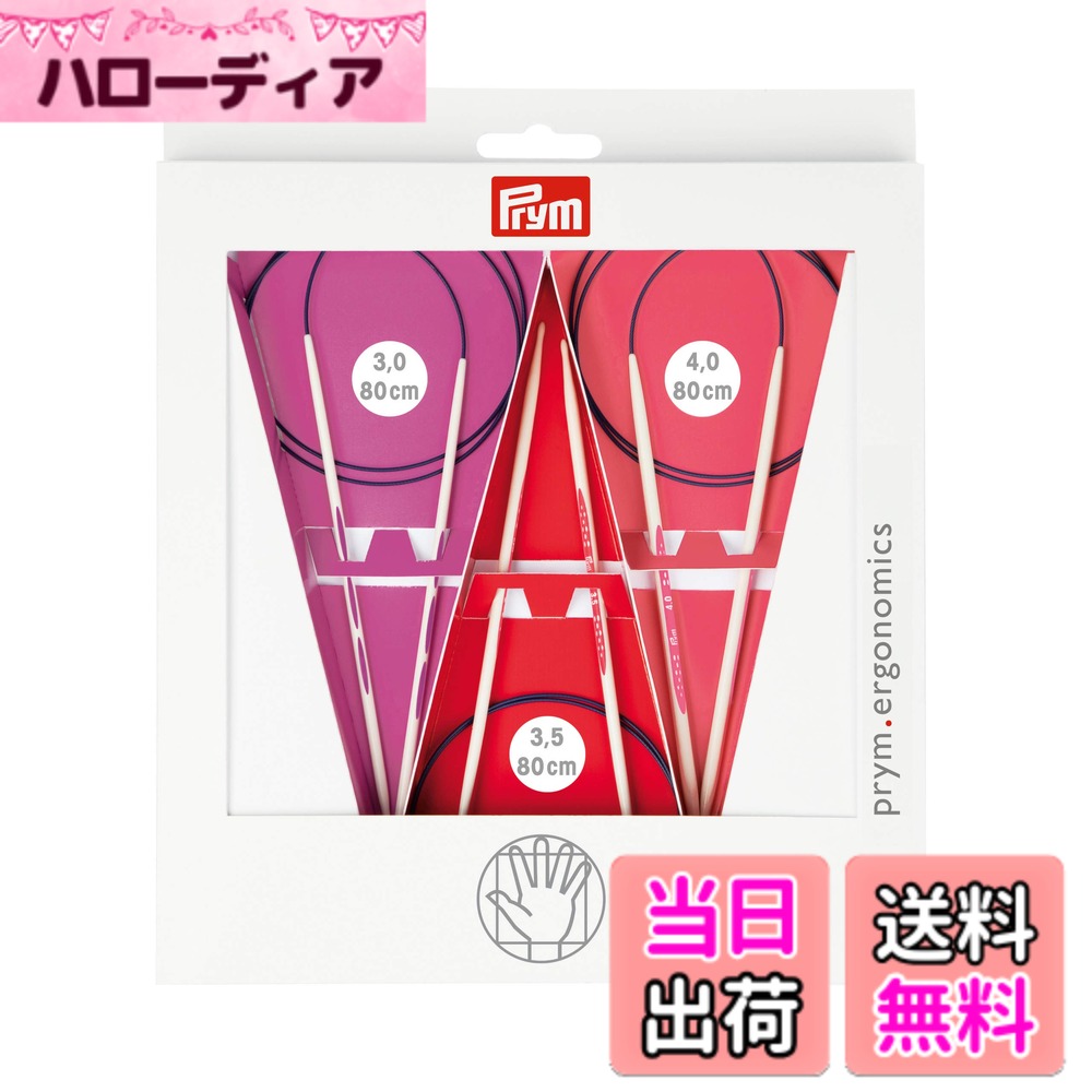 【送料無料】プリム(Prym) エゴノミック輪針80cm 3.0/3.5/4.0 PRM215000