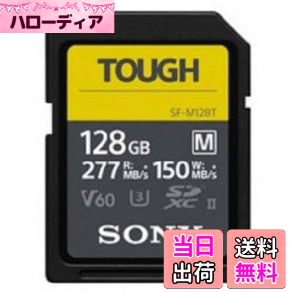 【貨物輸送無料】128GB SDXC歌留多 SD歌留多 手ごわい遣りかた SONY ソニー UHS-II Tough M続きもの Class10 UHS-II U3 V60 4K R:277MB/s W:150MB/s 外国でリテール 空想科学小説-M128T/T1