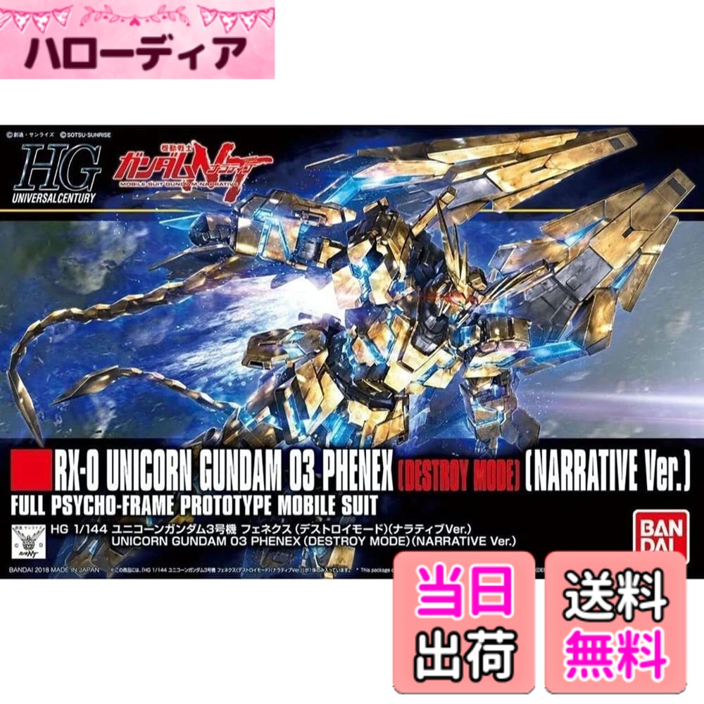 【送料無料】BANDAI SPIRITS(バンダイ スピリッツ) HGUC 機動戦士ガンダムNT ユニコーンガンダム3号機 フェネクス (デストロイモード) (ナラティブVer.) 1/144スケール 色分け済みプラモデル