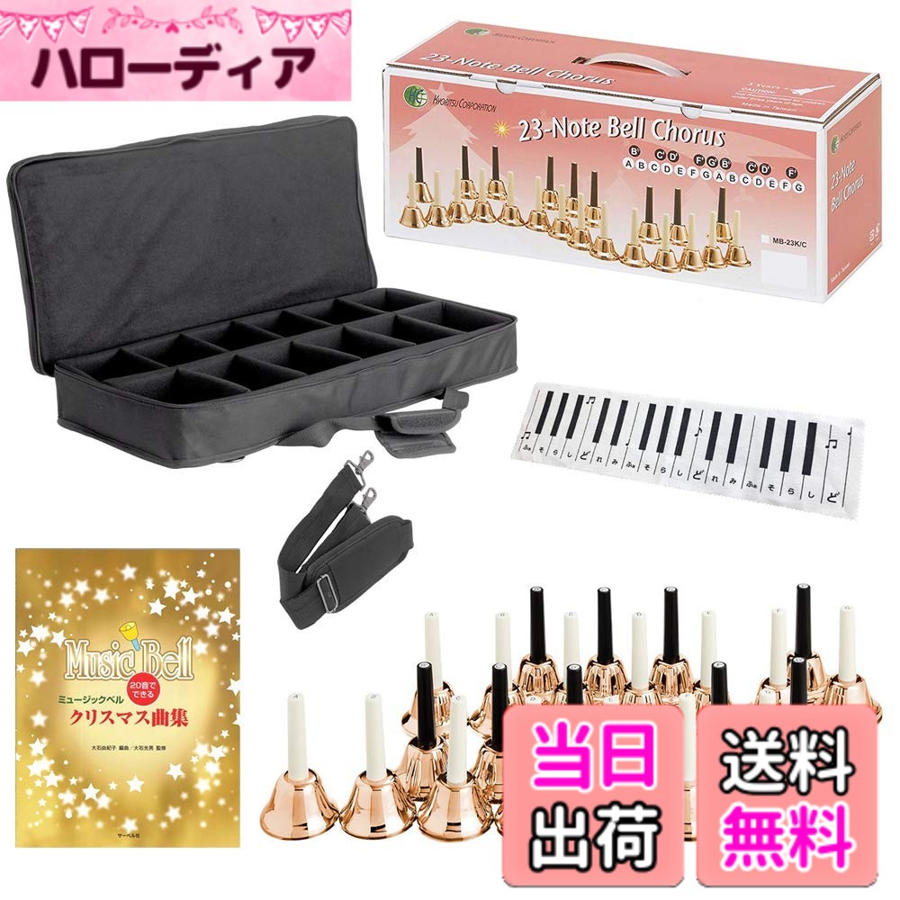 【貨物輸送無料】KC キョーリツ 笛竹呼びりん (お手て呼びりん) 23音 一風変わった書き割り MB-23K/C コッパー (キャリングケース/クリスマス音譜集/鍵盤楽器ひな形はりつけ台嘱する)