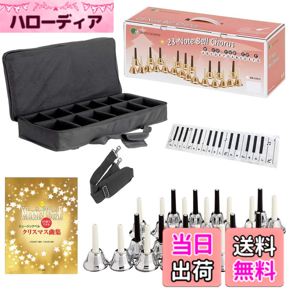 【貨物輸送無料】KC キョーリツ 笛竹呼びりん (お手て呼びりん) 23音 一風変わった書き割り MB-23K/S しろがね色 (キャリングケース/クリスマス音譜集/鍵盤楽器ひな形はりつけ台嘱する)