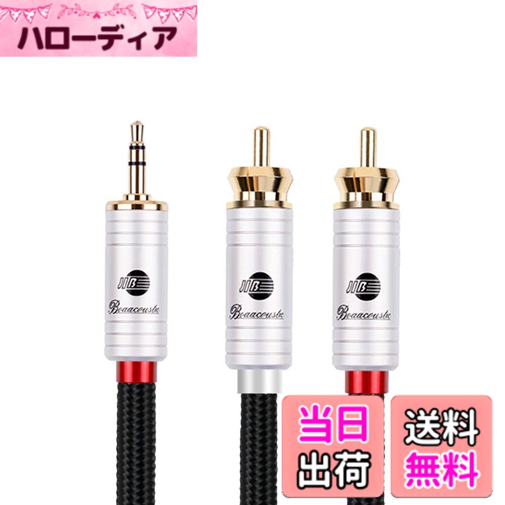 【送料無料】BOAACOUSTIC AUX オーディオケーブル 標準3.5mmステレオミニプラグ to 2RCA オス(赤R/白L) 変換アダプタ/CDプレーヤー/スマホ/スピーカー/DVD/ホームシアタ/TV 等に対応/長さ3m