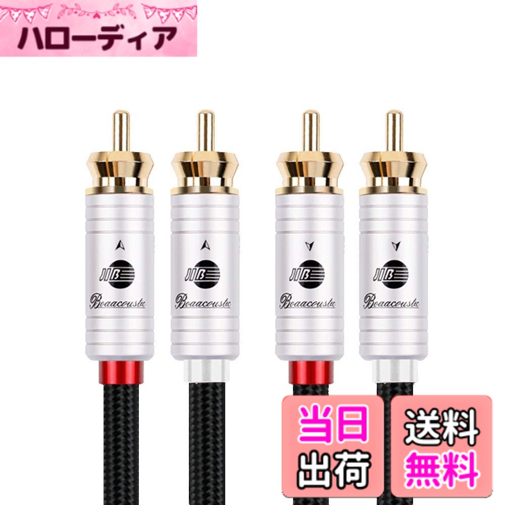【送料無料】BOAACOUSTIC 2rca（オス） to 2rca（オス） ステレオ オーディオケーブル/赤白ケーブル/(赤R/白L) /CDプレーヤー/HDTV/スピーカ/AVアンプ/ゲーム機等対応/長さ3m